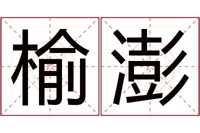 榆名字意思